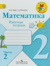 Математика. 2 класс. Рабочая тетрадь. В 2 частях. Часть 2 - М.И. Моро, С.И. Волкова