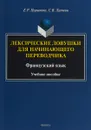 Лексические ловушки для начинающего переводчика. Французский язык - Поршнева Е.Р., Лапшин С.В.