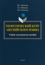 Теоретический курс английского языка - Лапенков Д.С., Иванова О.А