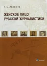 Женское лицо русской журналистики - Г.С.Лапшина