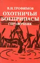Охотничьи боеприпасы и снаряжение патронов к охотничьим ружьям - В.Н. Трофимов