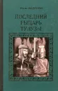 Последний рыцарь Тулузы - Юлия Андреева