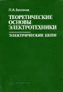 Теоретические основы электротехники. Электрические цепи - Л.А. Бессонов