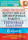 Обществознание. 6 класс. 10 вариантов. Типовые задания. ФГОС - Татьяна Коваль