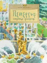 Петергоф. Столица фонтанов - Юлия Иванова