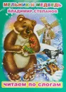 Мельник и медведь - Владимир Степанов