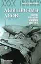 Асы против асов. В борьбе за небесное господство. 1941–1945 - О. С. Смыслов