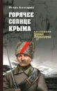 Горячее солнце Крыма - Болгарин Игорь Яковлевич