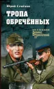 Тропа обреченных - Семенов Юрий Иванович