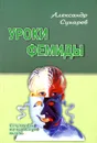 Уроки Фемиды - Александр Сухарев