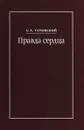 Правда сердца. Письма к В. А. Платоновой (1906-1942) - А. А. Ухтомский