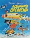 Машинка времени - Михаил Векслер