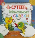 Маленькие сказки - В. Г. Сутеев