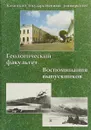 Казанский государственный университет. Геологический факултет. Воспоминания выпускников - А.С. Борисов