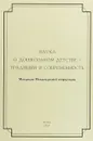 Наука о дошкольном детстве - традиции и современность - Васюкова Н.Е., и др.