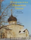 Очарование Юрьевского Ополья - Мозгова Г.Г., Машковцев В.П.