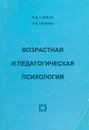 Возрастная и педагогическая психология - Гамезо М., Орлова Л