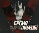 Бремя победы. Время жестких решений - Шувалова Л., Корхова Е.