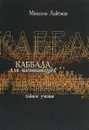 Каббала для начинающих - Лайтман Михаэль