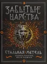 Забытые царства. Стальная метель - Юсуп Бахшиев, Андрей Лазарчук