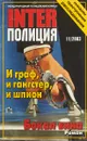 Inter полиция 11 - Журнал