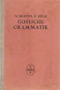 Gotische grammatik. Mit Lesestucken und Worterverzeichnis / Грамматика готского языка. С чтением пьес и словарем - Wilhelm Braune