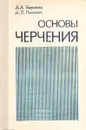 Основы черчения - Л. А. Баранова, А. П. Панкевич