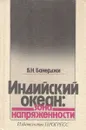 Индийский океан: зона напряженности - Б. Н. Банерджи