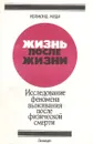 Жизнь после жизни. Исследование феномена выживания после физической смерти - Реймонд Муди / Моуди