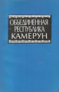 Объединенная Республика Камерун. Справочник - В. П. Логинова