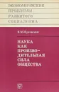 Наука как производительная сила общества - Я. Жуковский