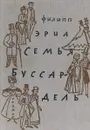Семья буссар-дель - Ф. Эриа