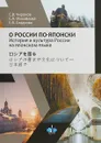 О России по-японски. История и культура России на японском языке - С. В. Чиронов, С. А. Михайлова, Е. В. Сладкова