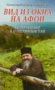 Вид из окна на Афон. Возвращение в потерянный рай - Протоиерей Михаил Овчинников
