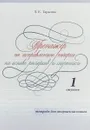 Тренажер по исправлению почерка на основе росчерков и скорописи для старшеклассников. 1 ступень - Л. Е. Тарасова