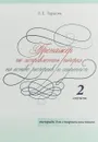 Тренажер по исправлению почерка на основе росчерков и скорописи для старшеклассников. 2 ступень - Л. Е. Тарасова
