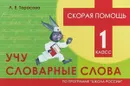 Учу словарные слова. 1 класс. Скорая помощь - Л. Е. Тарасова
