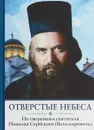 Отверстые небеса. По творениям святителя Николая Сербского (Велимировича) - Святитель Николай Сербский (Велимирович)