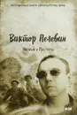 Чапаев и Пустота - Виктор Пелевин