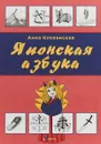 Японская азбука: учеб. пособие - А.В.Клеванская