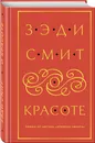 О красоте - Зэди Смит