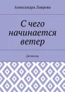 С чего начинается ветер. Детектив - Лаврова Александра