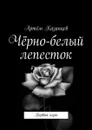 Чёрно-белый лепесток. Первая игра - Казанцев Артём Олегович