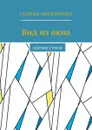 Вид из окна. Сборник стихов - Анисимова Галина