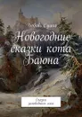 Новогодние сказки кота Баюна. Сказки заповедного леса - Сушко Любовь