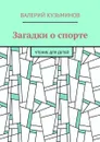 Загадки о спорте. Чтение для детей - Кузьминов Валерий