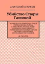 Убийство Стюры Гашиной - Агарков Анатолий
