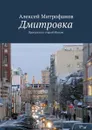 Дмитровка. Прогулки по старой Москве - Митрофанов Алексей