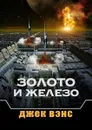 Золото и железо - Вэнс Джек