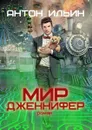 Мир Дженнифер - Ильин Антон